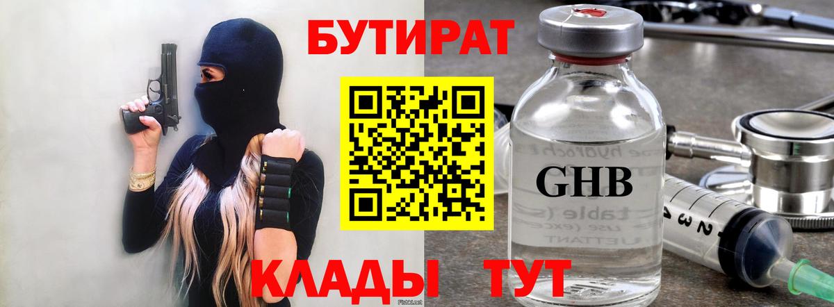 Лесозаводск  Бутират 1.4BDO  БУТИРАТ  Вход с VPN 