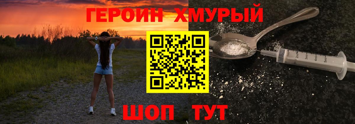 Героин хмурый Лесозаводск